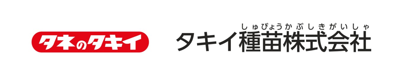 タキイ種苗株式会社